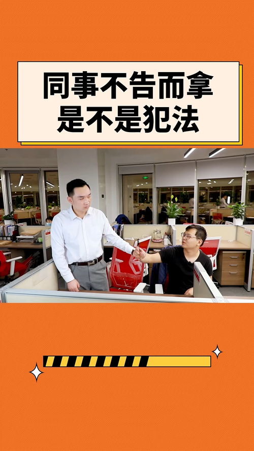 同事不告而拿是不是犯法？办公室法律咨询详解
